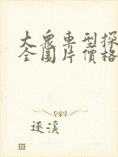 大众车型探岳大全图片价格表