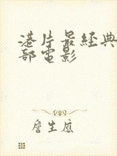 港片最经典的十部电影