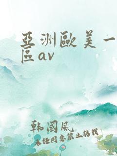 亚洲欧美一区二区av
