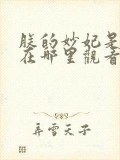 朕的妙妃是暴君在哪里观看