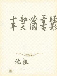 十部必看经典太平天国电影