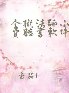 全职法师小说免费听书软件