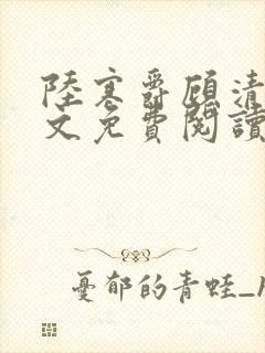 陆寒爵顾清筠全文免费阅读最新章节