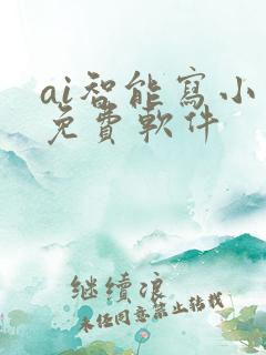 ai智能写小说免费软件