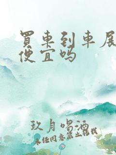 买车到车展买车便宜吗