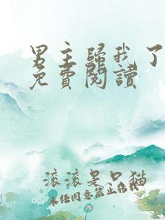 男主归我了小说免费阅读