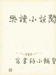 乐读小说阅读器