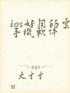 ios好用的云手机软件