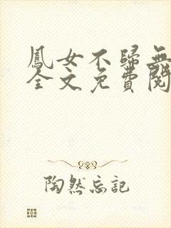 凤女不归无删减全文免费阅读