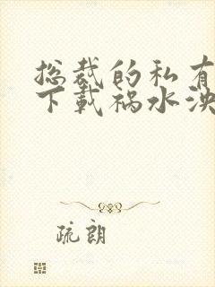 总裁的私有宝贝下载祸水泱泱