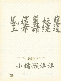 凤还巢妖孽王妃王爷请绕道