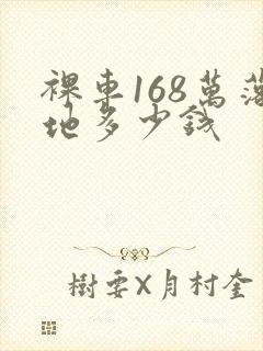 裸车168万落地多少钱