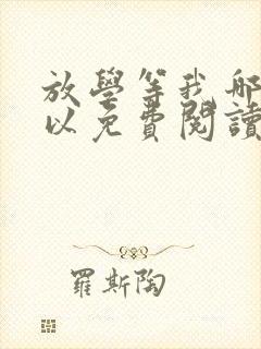 放学等我哪里可以免费阅读