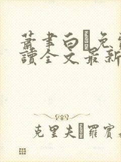 萧聿白免费阅读全文最新章节