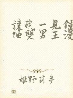 让我一见钟情的他双男主漫画免费