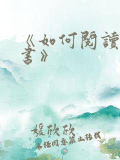 《如何阅读一本书》