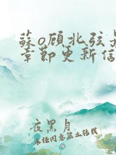 苏o顾北弦最新章节更新信息