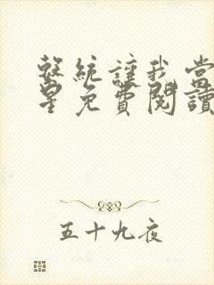 系统让我当大明星免费阅读