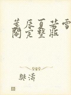 叶辰夏若雪笔趣阁完整版