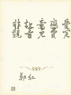 非故意恋爱在线观看免费完整版高清韩剧