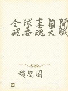 全球末日开局觉醒吞魂天赋txt下载