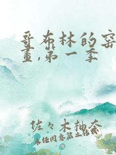 哥布林的窑洞动画,第一季