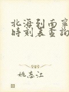 北海到南宁列车时刻表查询