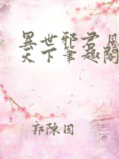 异世邪君 风凌天下笔趣阁