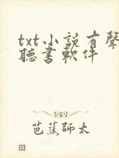 txt小说有声听书软件
