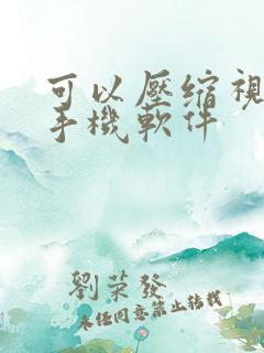 可以压缩视频的手机软件