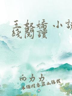 玉奴娇 小说在线阅读