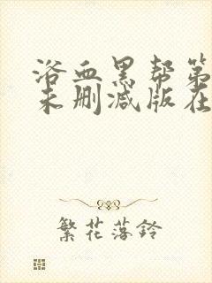 浴血黑帮第三季未删减版在线看