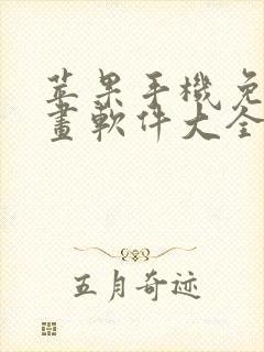 苹果手机免费漫画软件大全下载