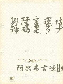 兴隆客运站电话号码是多少