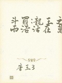 斗罗:龙王之霍雨浩活在 万年后