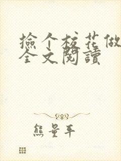 捡个校花做老婆全文阅读