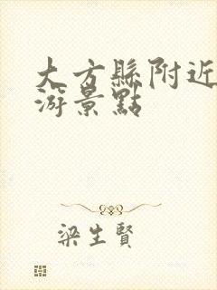 大方县附近的旅游景点