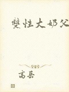 双性大奶父子文