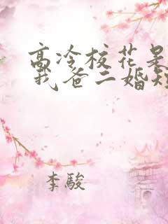 高冷校花是我妹 我爸二婚短剧