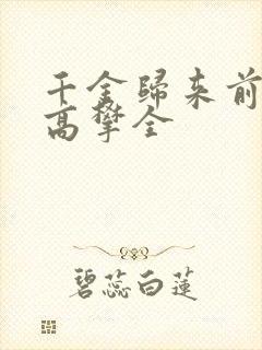 千金归来前夫别高攀全