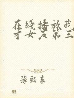 在线播放我的天才女友第三季电视剧平台