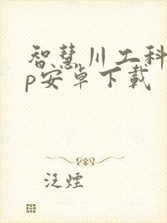 智慧川工科app安卓下载