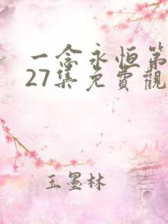 一念永恒第三季27集免费观看