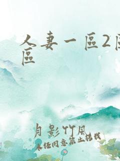 人妻一区2区三区