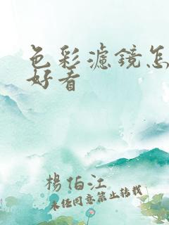 色彩滤镜怎么调好看