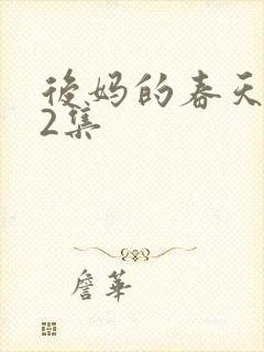 后妈的春天第12集