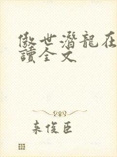 傲世潜龙在线阅读全文
