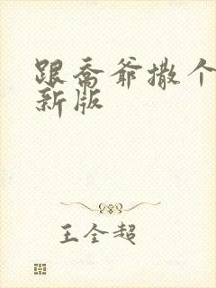 跟乔爷撒个娇最新版