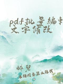 pdf批量编辑文字修改