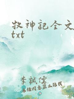 牧神记全文精校txt